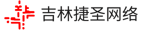 吉林捷圣网络科技有限公司